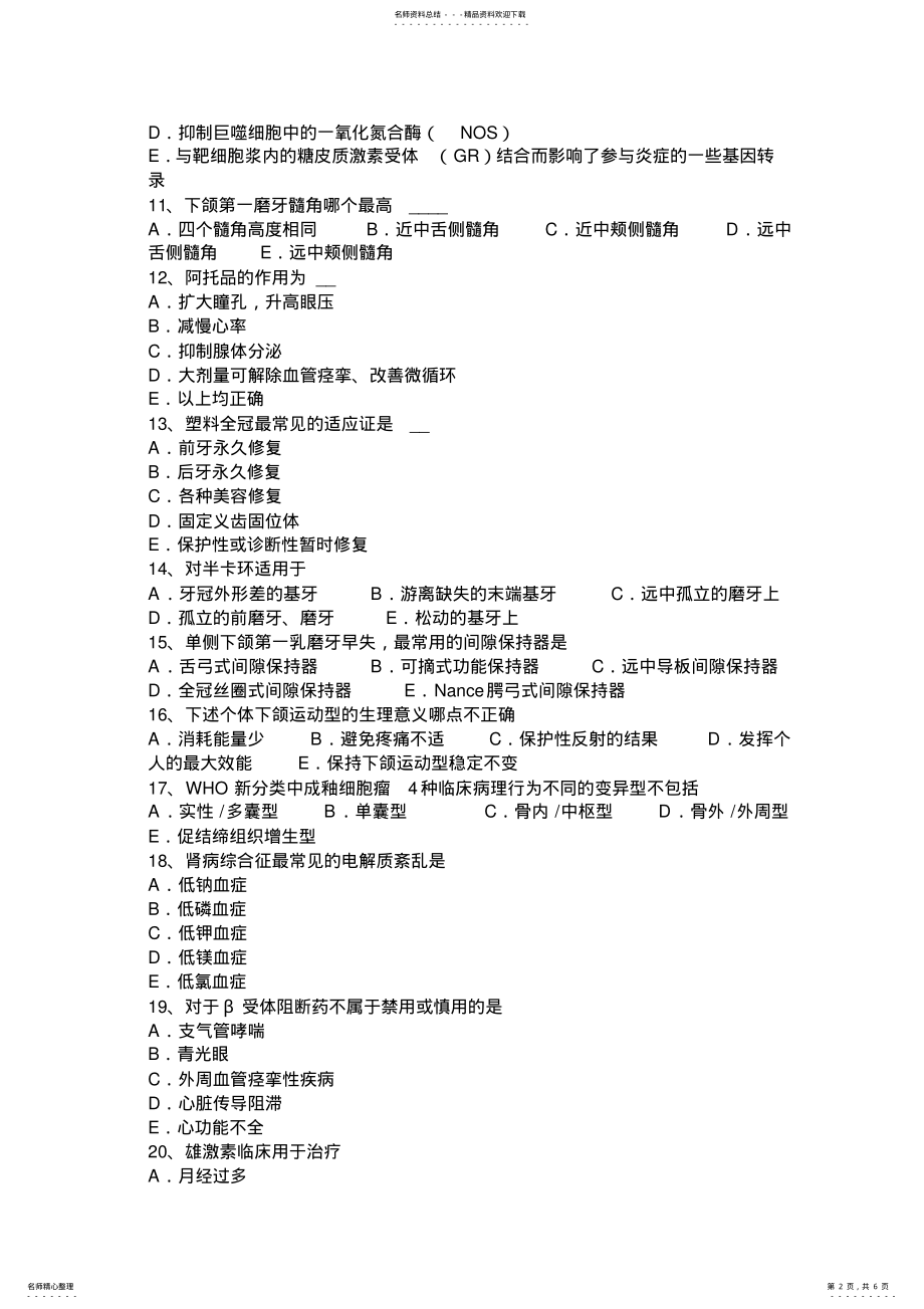 2022年下半年江苏省口腔助理医师教材：牙龈病模拟试题 .pdf_第2页