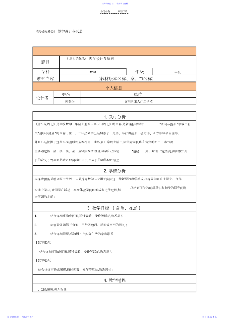 2022年《周长的认识》教学设计与反思.docx_第1页