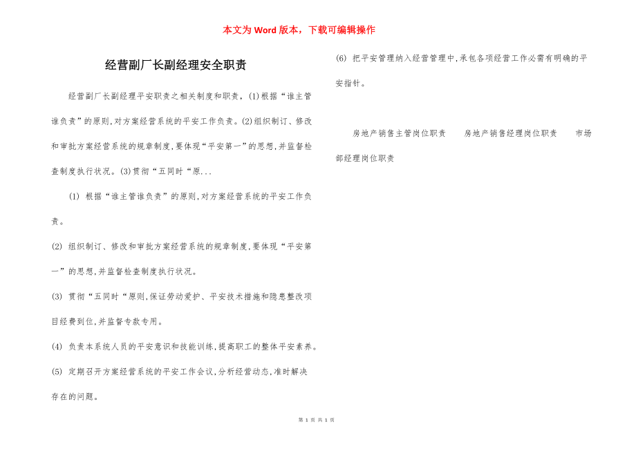 经营副厂长副经理安全职责.docx_第1页