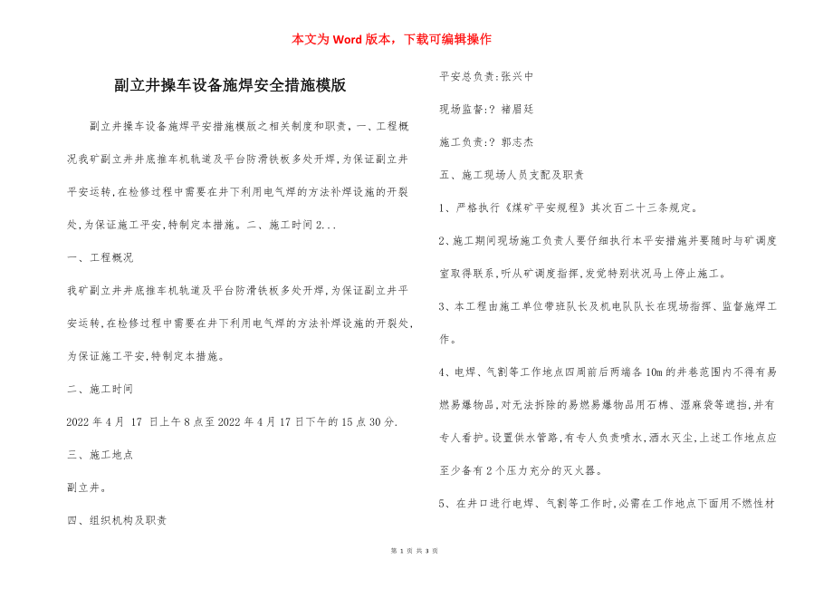 副立井操车设备施焊安全措施模版.docx_第1页