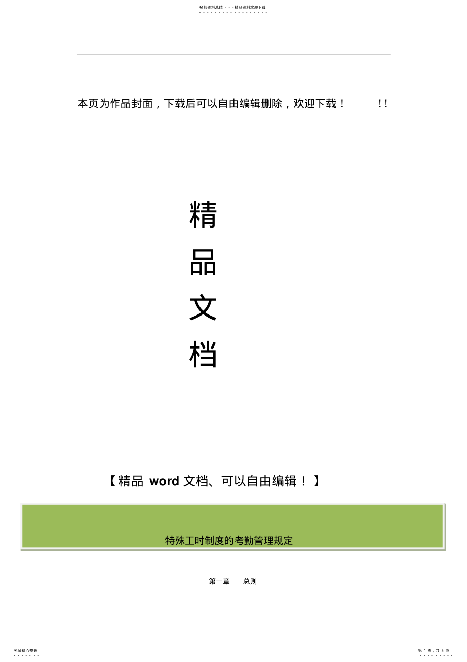 2022年特殊工时制度的考勤管理规定 2.pdf_第1页