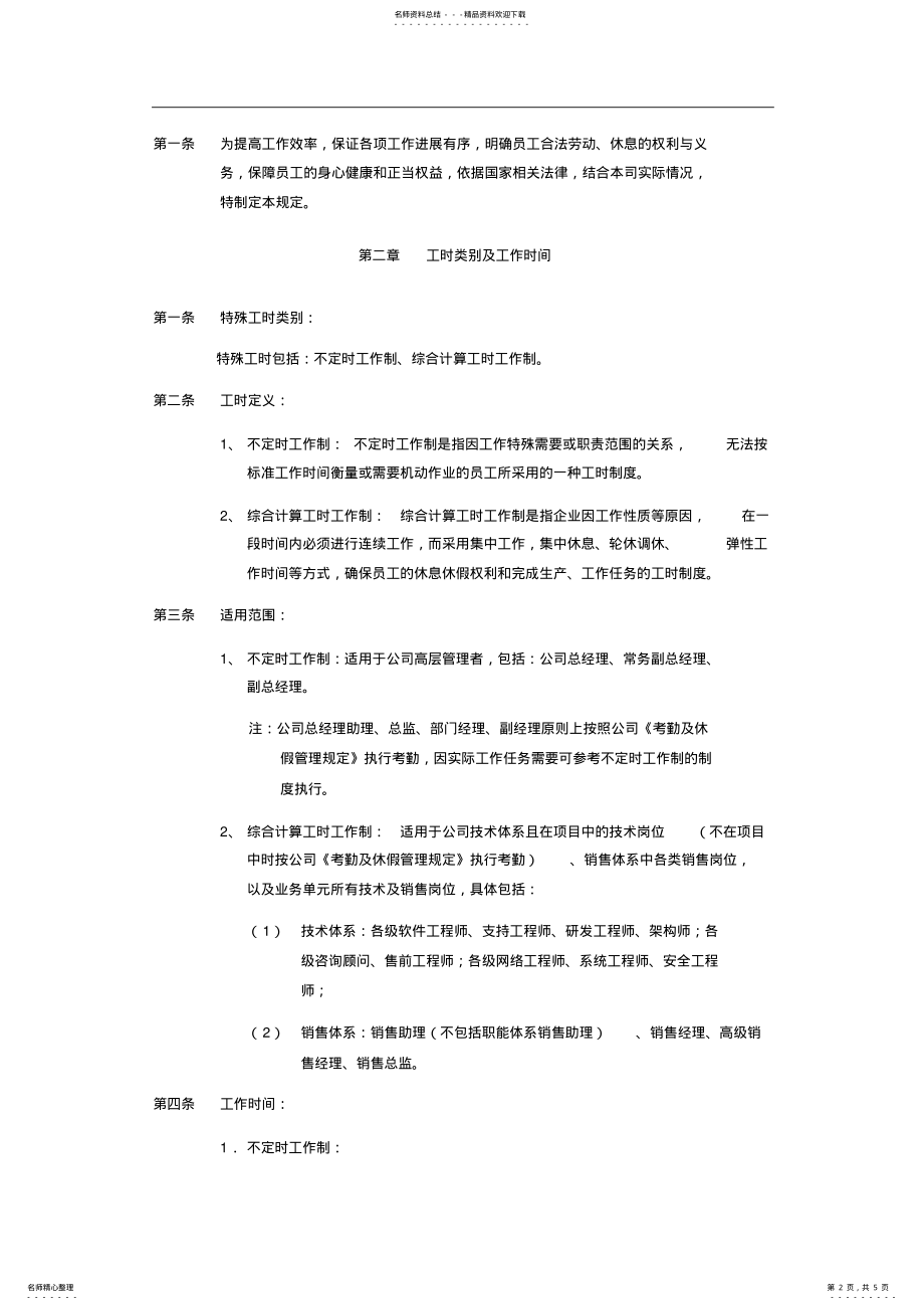 2022年特殊工时制度的考勤管理规定 2.pdf_第2页