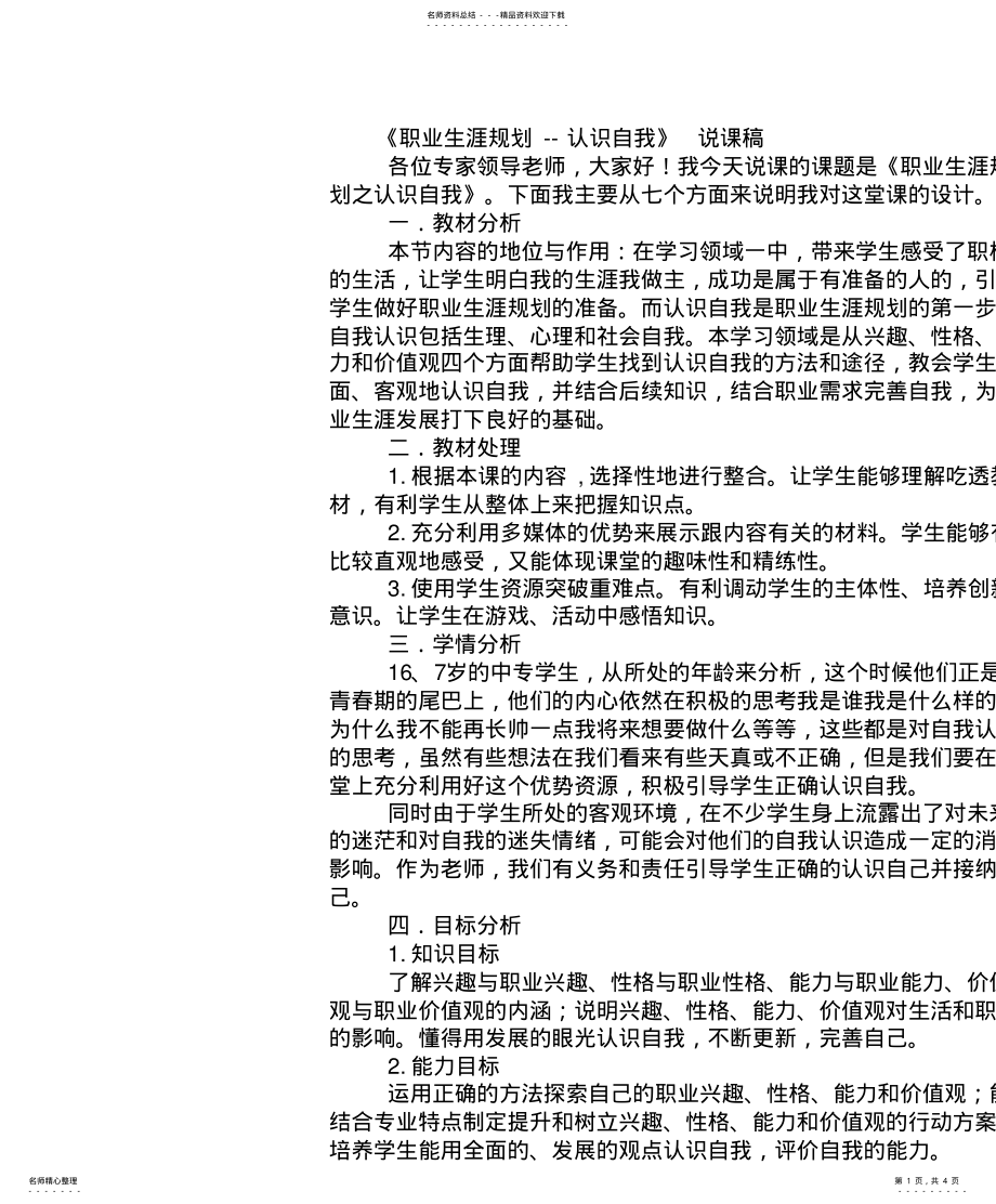 2022年《职业生涯规划--认识自我》说课稿 .pdf_第1页