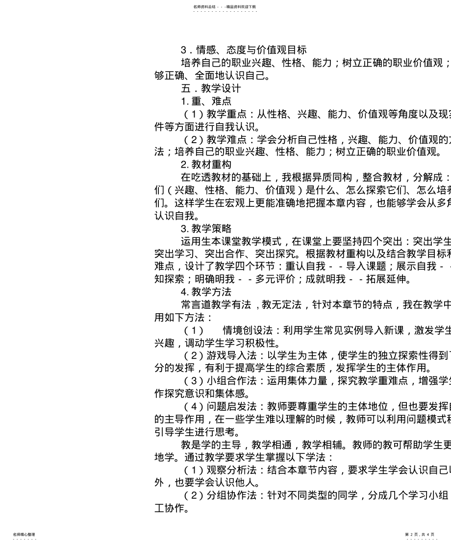 2022年《职业生涯规划--认识自我》说课稿 .pdf_第2页