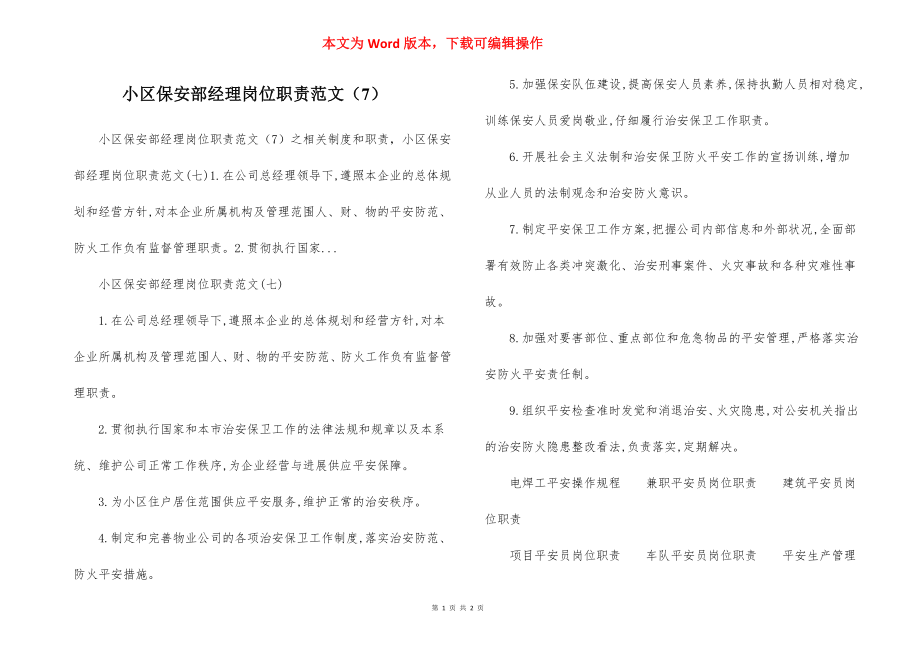 小区保安部经理岗位职责范文（7）.docx_第1页