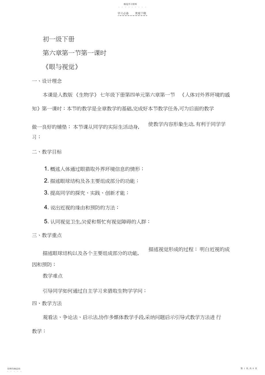 2022年眼与视觉教学设计.docx_第1页