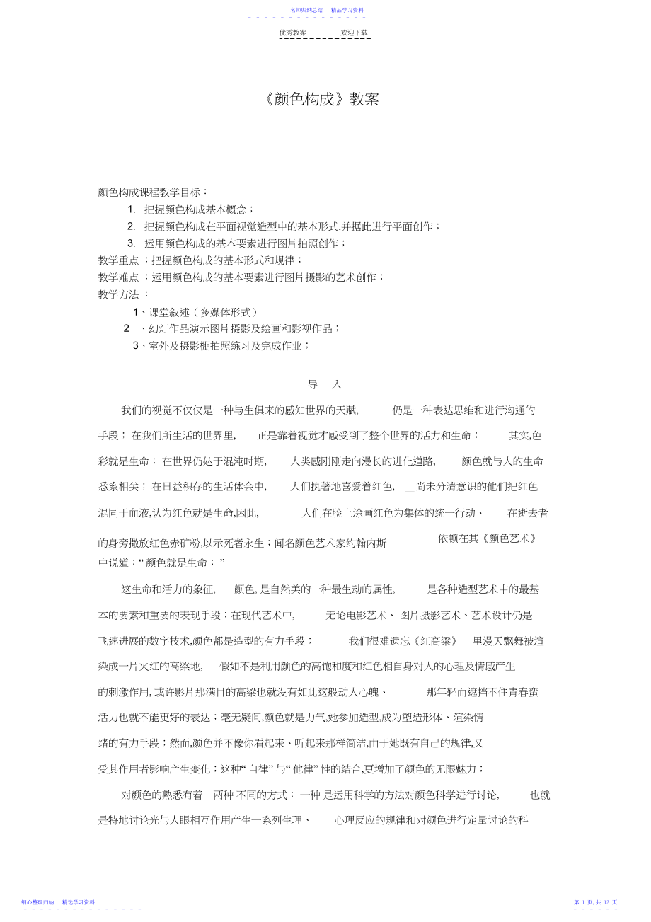 2022年《色彩构成》教案.docx_第1页