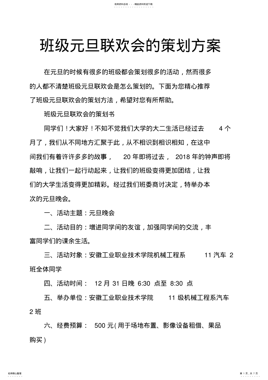 2022年班级元旦联欢会的策划方案 .pdf_第1页