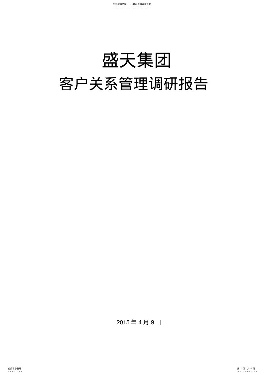 2022年盛天集团客户关系管理调研报告 .pdf_第1页