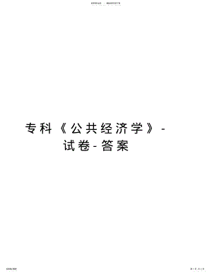 2022年专科《公共经济学》-试卷-答案复习课程 .pdf