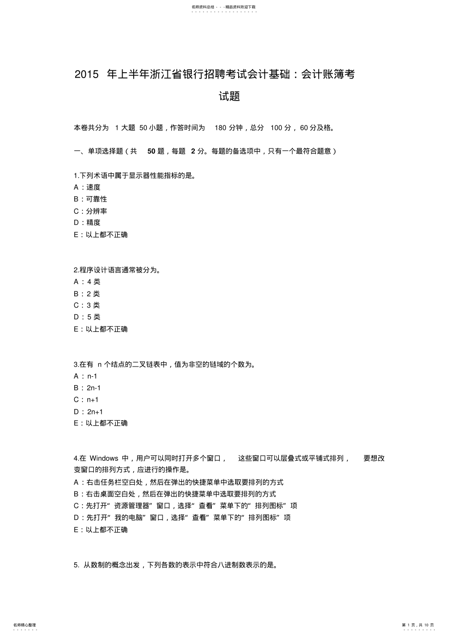 2022年上半年浙江省银行招聘考试会计基础：会计账簿考试题 .pdf_第1页