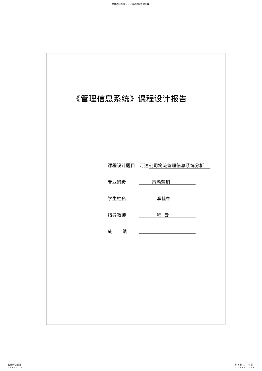 2022年万达公司物流管理信息系统分析 2.pdf_第1页