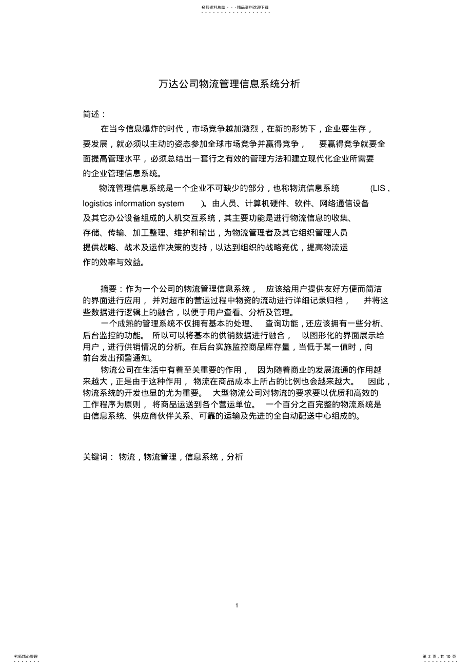 2022年万达公司物流管理信息系统分析 2.pdf_第2页