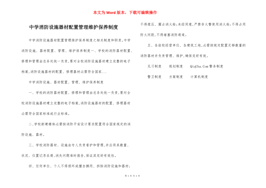 中学消防设施器材配置管理维护保养制度.docx_第1页