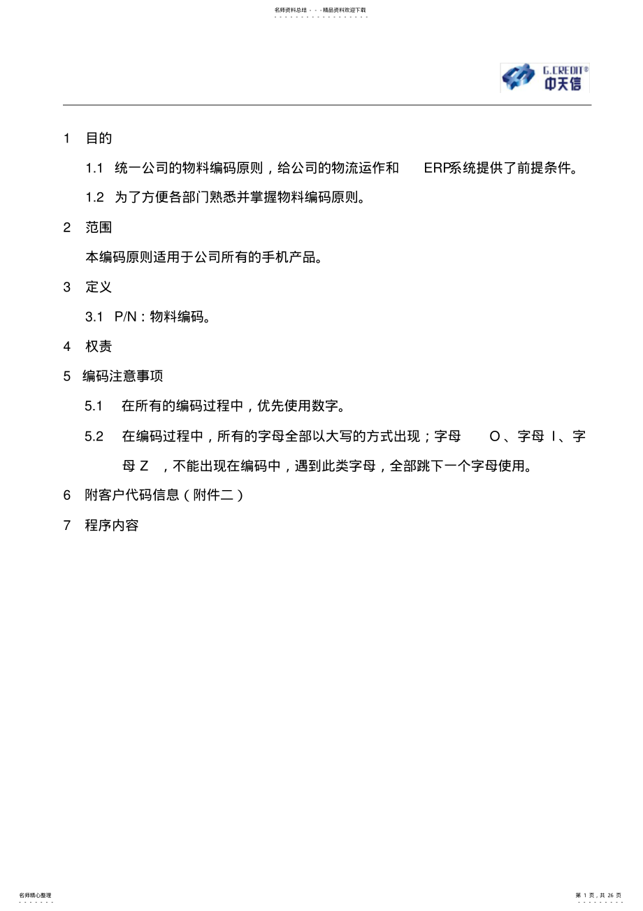 2022年物料编码原则VerVer.收集 .pdf_第1页