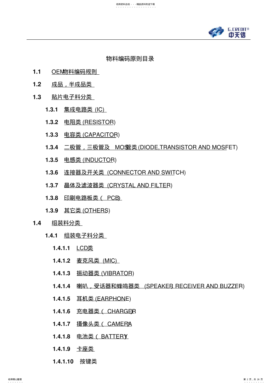 2022年物料编码原则VerVer.收集 .pdf_第2页