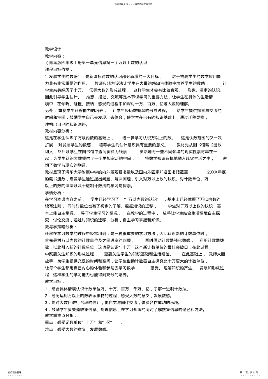 2022年万以上数的认识教学设计 .pdf_第1页