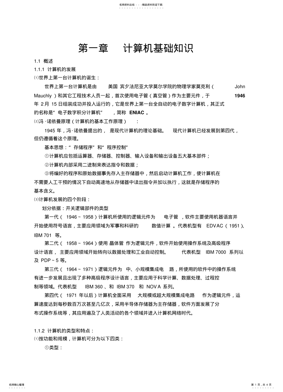 2022年《计算机应用基础》知识点 .pdf_第1页