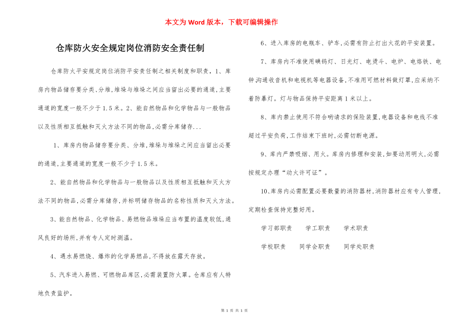 仓库防火安全规定岗位消防安全责任制.docx_第1页