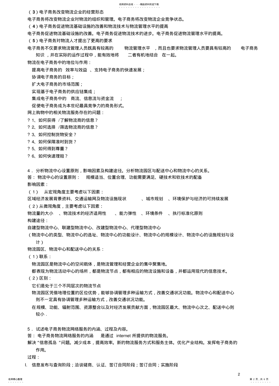 2022年电子商务物流期末考试复习资料参考 .pdf_第2页