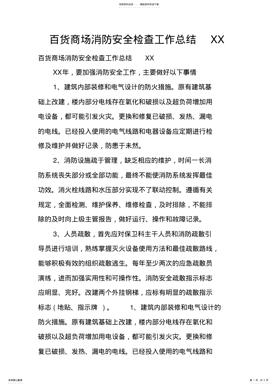 2022年百货商场消防安全检查工作总结 .pdf_第1页