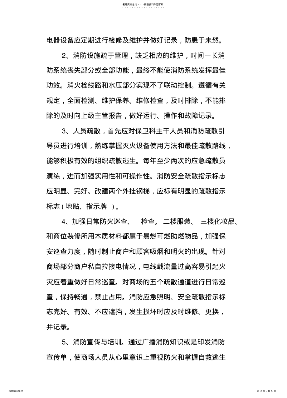 2022年百货商场消防安全检查工作总结 .pdf_第2页