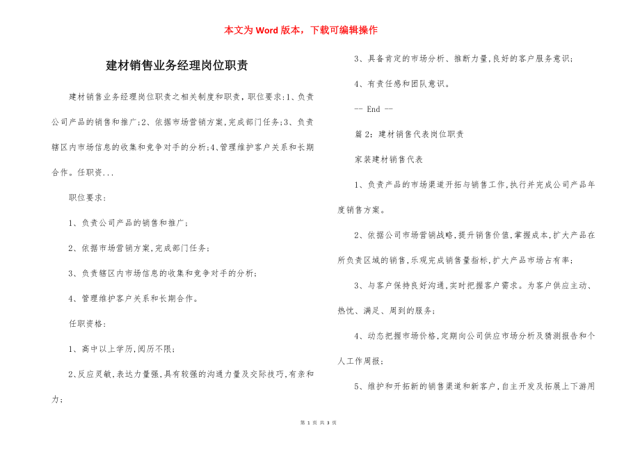 建材销售业务经理岗位职责.docx_第1页