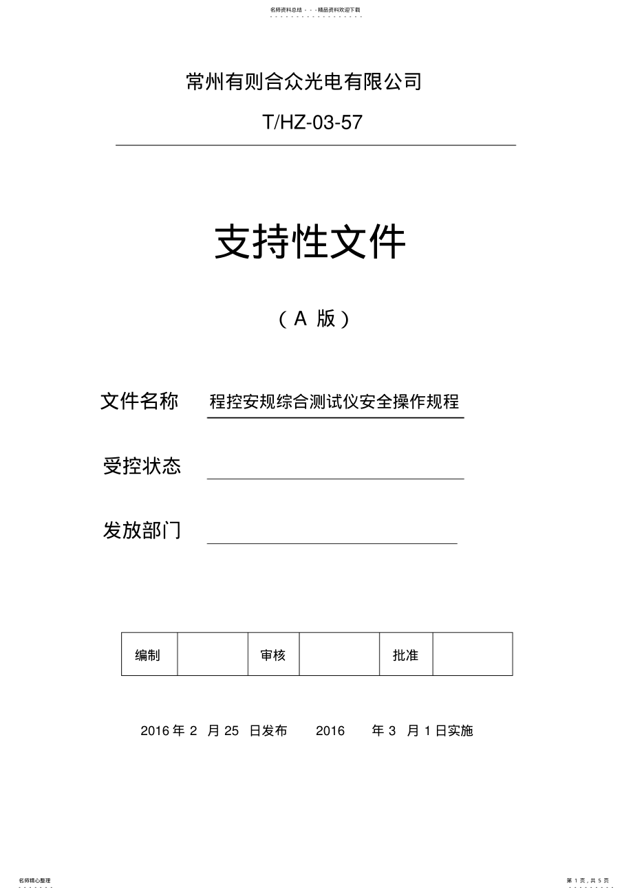 2022年程控安规综合测试仪安全操作规程 .pdf_第1页