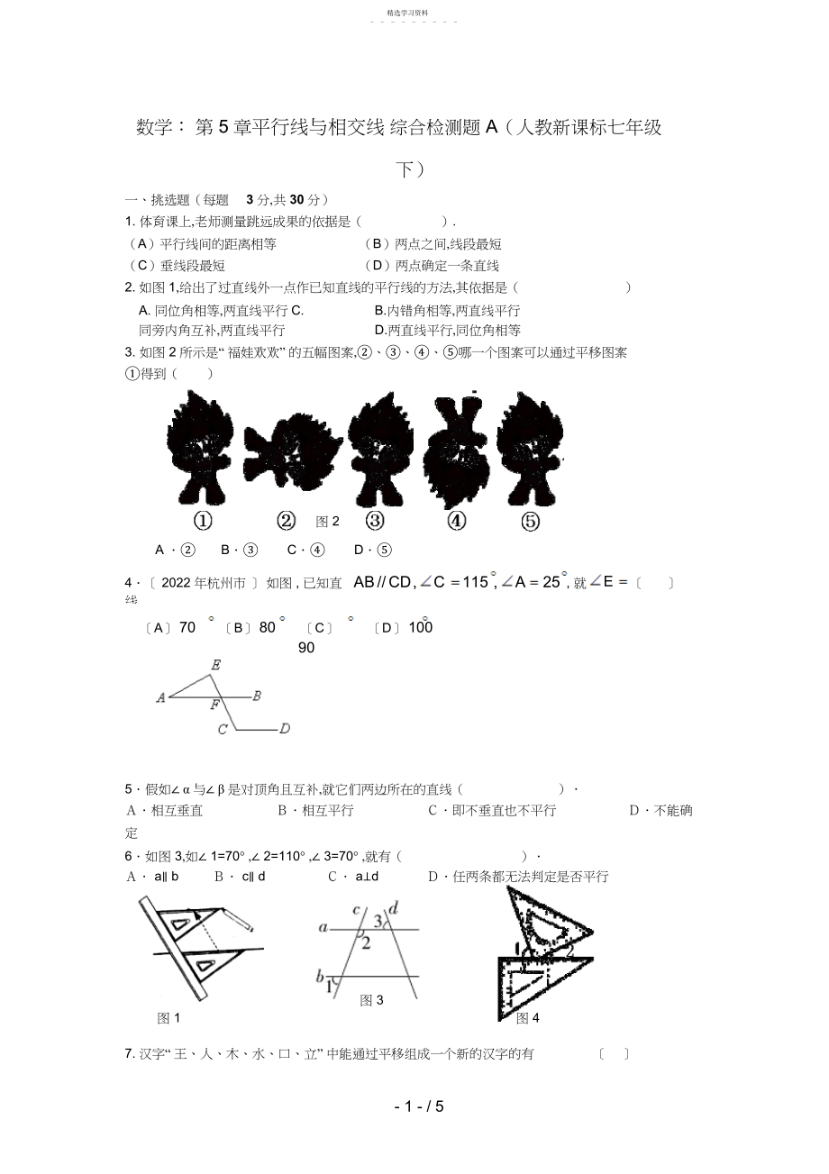 2022年第五章平行线与相交线综合检测题A.docx_第1页