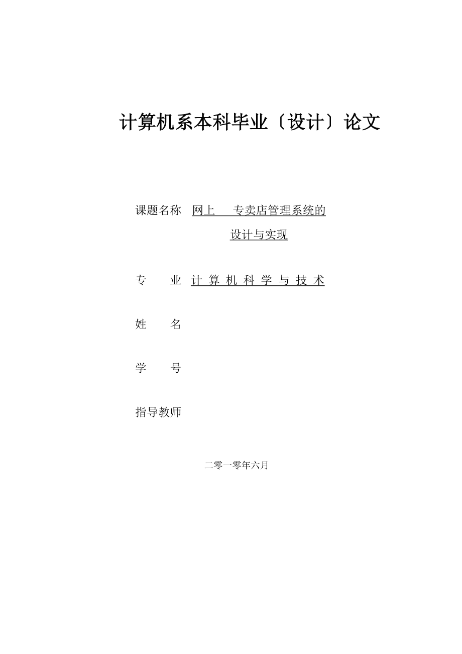 网上手机专卖店管理系统的设计与实现_本科毕业（设计）论文.doc_第1页