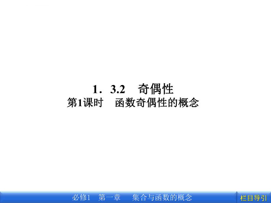 函数奇偶性的概念ppt课件.ppt_第1页