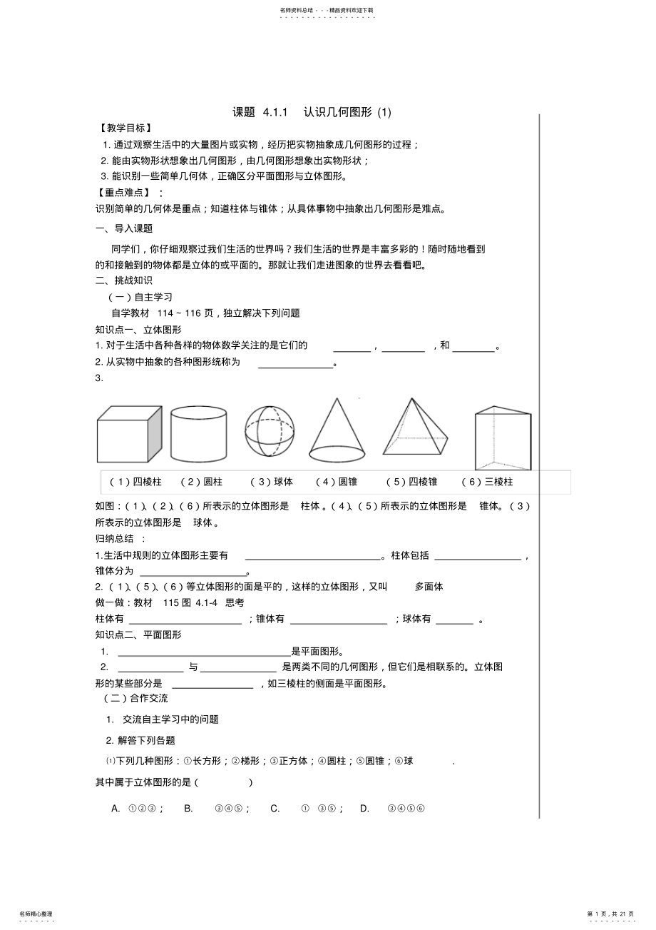 2022年七年级数学上几何图形初步教案 .pdf_第1页