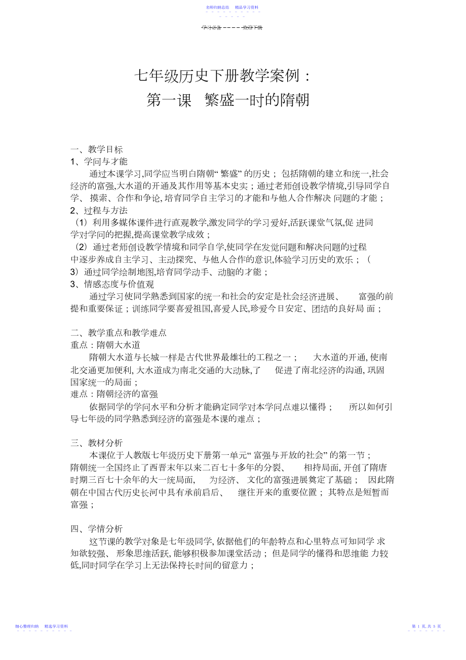 2022年七年级历史下册教学案例第一课繁盛一时的隋朝.docx_第1页