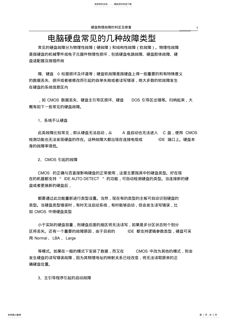 2022年电脑硬盘常见的几种故障类型 .pdf_第1页