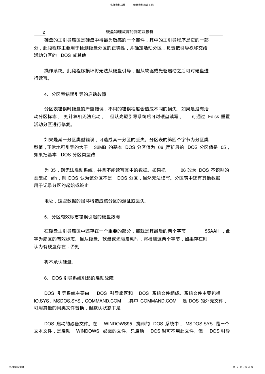 2022年电脑硬盘常见的几种故障类型 .pdf_第2页