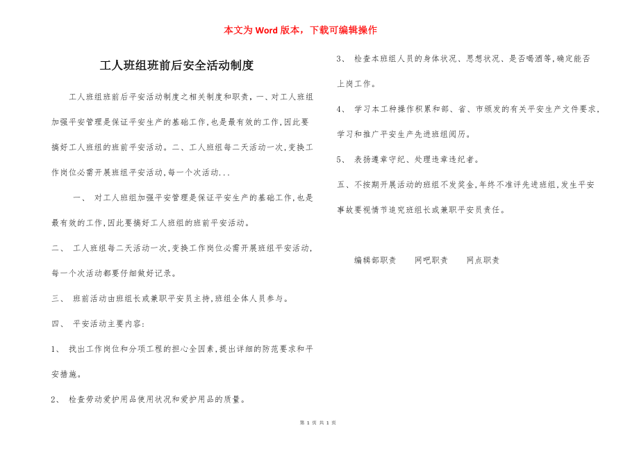 工人班组班前后安全活动制度.docx_第1页