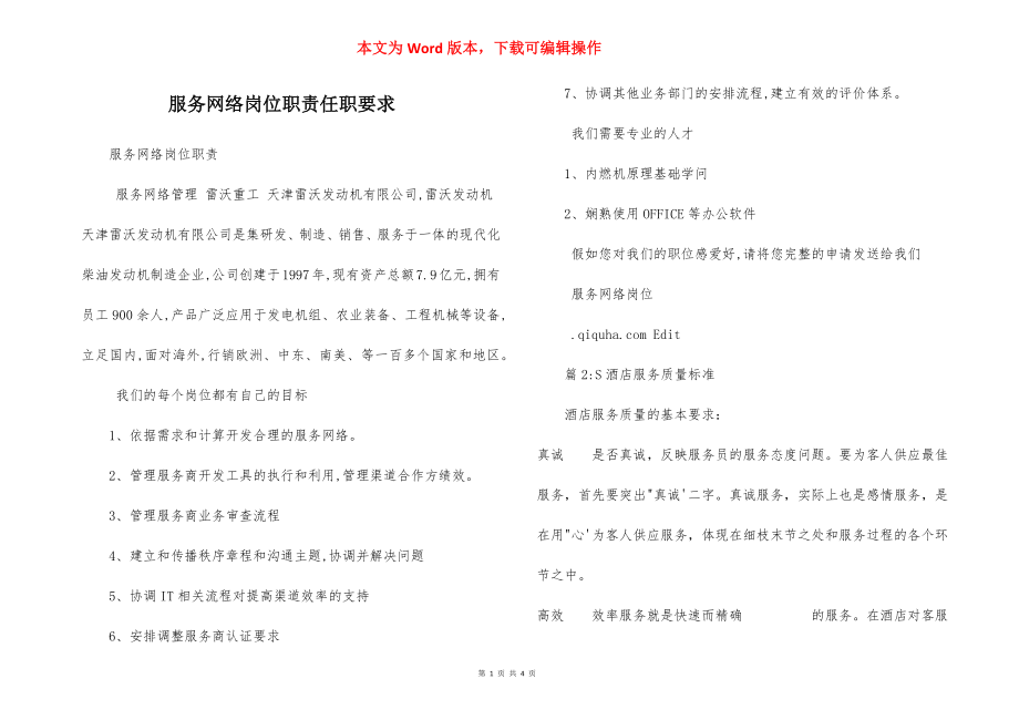 服务网络岗位职责任职要求.docx_第1页