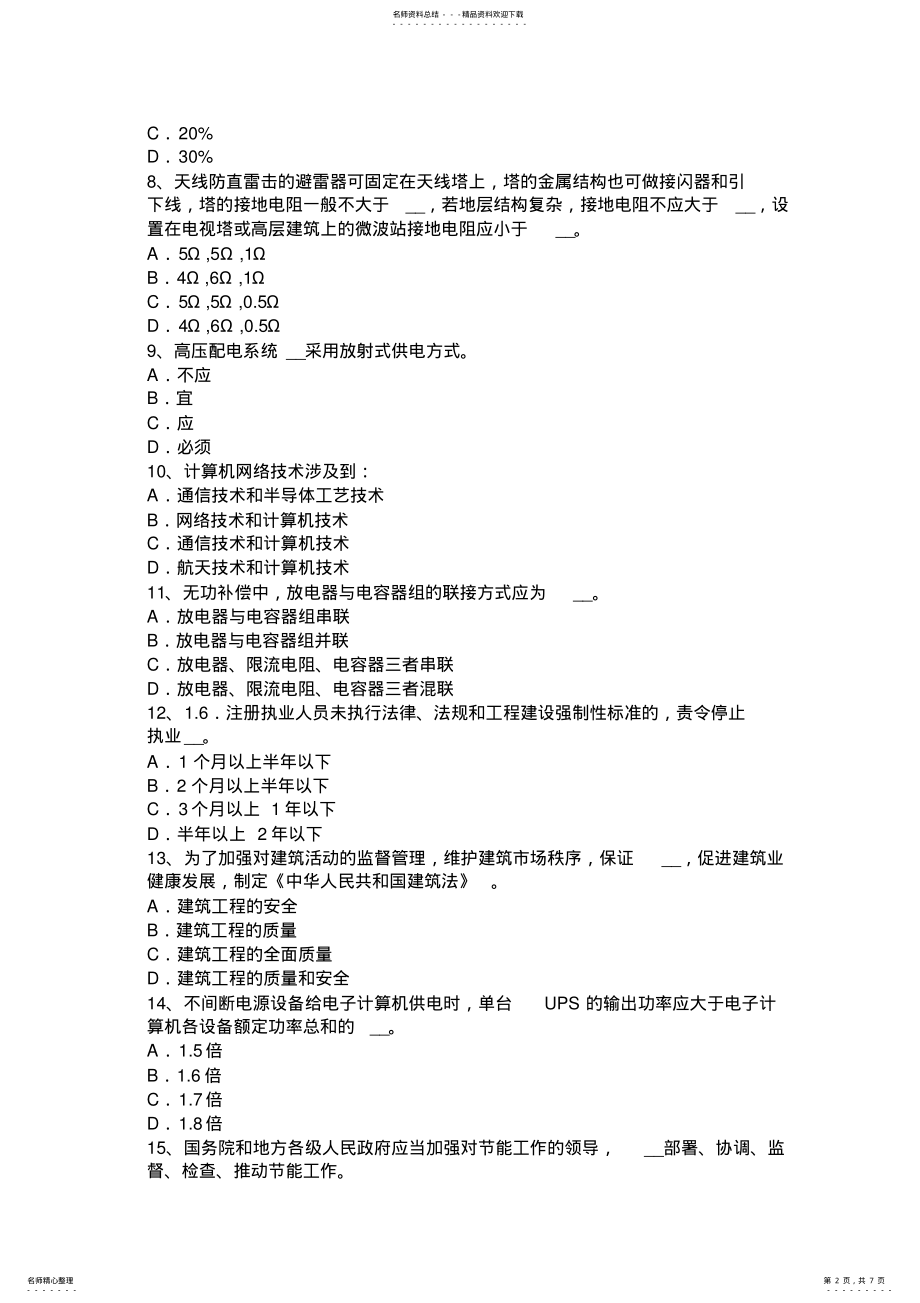 2022年下半年黑龙江电气工程师弱电工程施工流程和规范：施工工艺模拟试题 .pdf_第2页