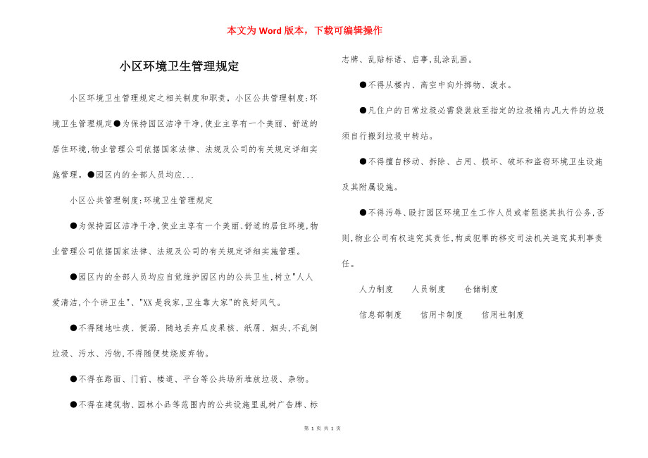 小区环境卫生管理规定.docx_第1页