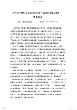 2022年《危险化学品从业单位安全生产标准化评审标准》要素解读 .pdf