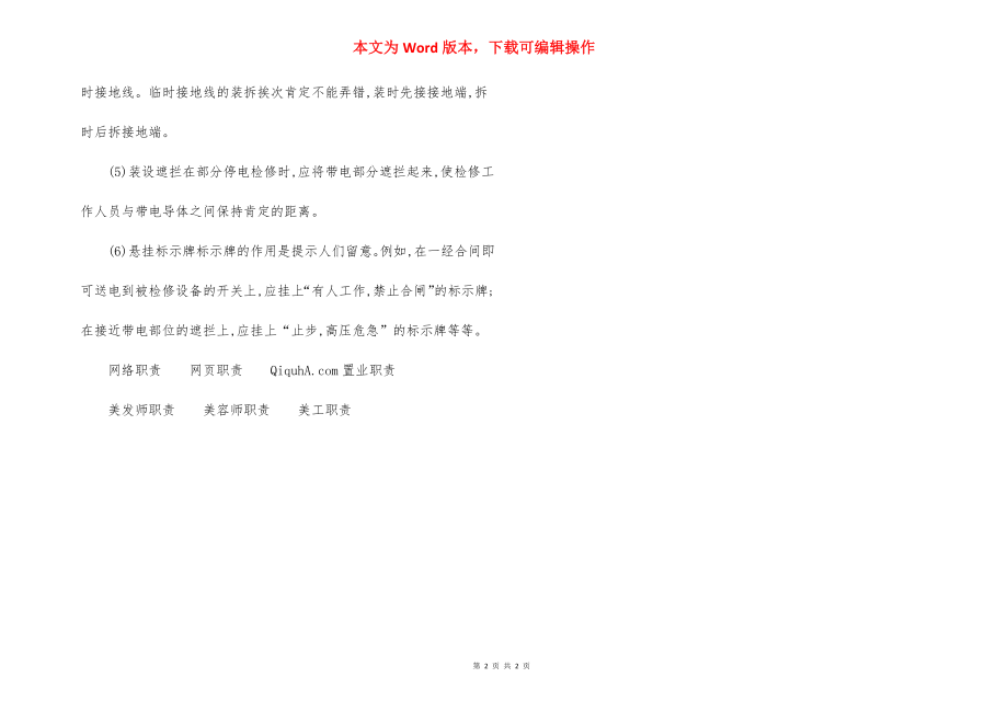 停电检修时保证安全措施.docx_第2页