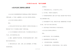 it技术支持工程师的主要职责.docx