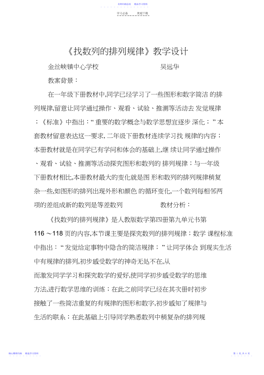 2022年《找数列的排列规律》教学设计.docx_第1页