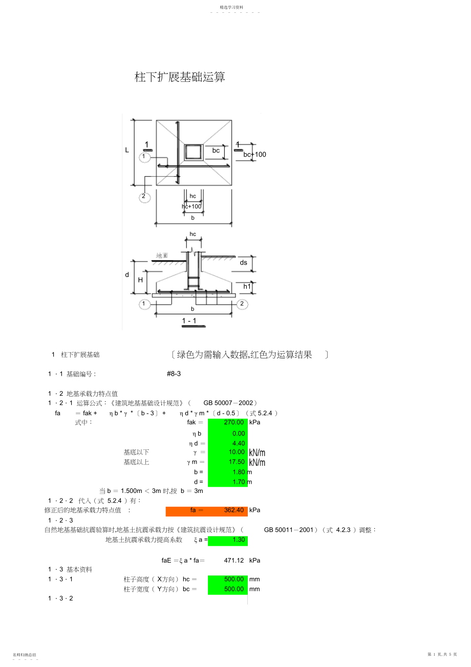 2022年独立基础计算.docx_第1页