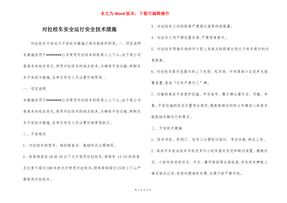 对拉绞车安全运行安全技术措施.docx_第1页