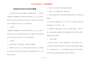 对拉绞车安全运行安全技术措施.docx