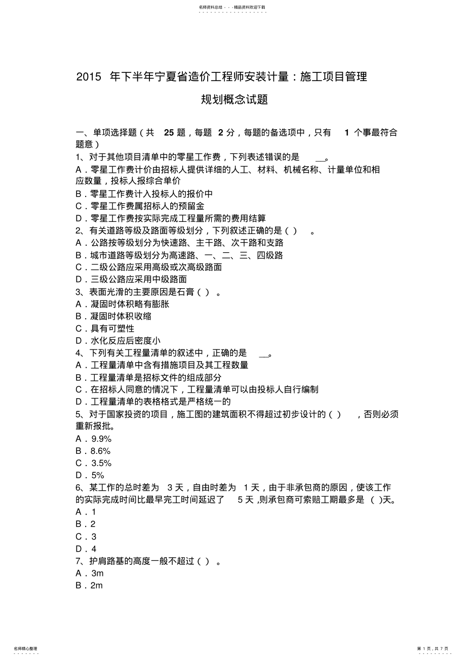 2022年下半年宁夏省造价工程师安装计量：施工项目管理规划概念试题 .pdf_第1页