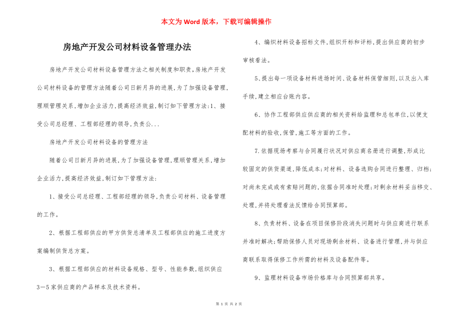 房地产开发公司材料设备管理办法.docx_第1页