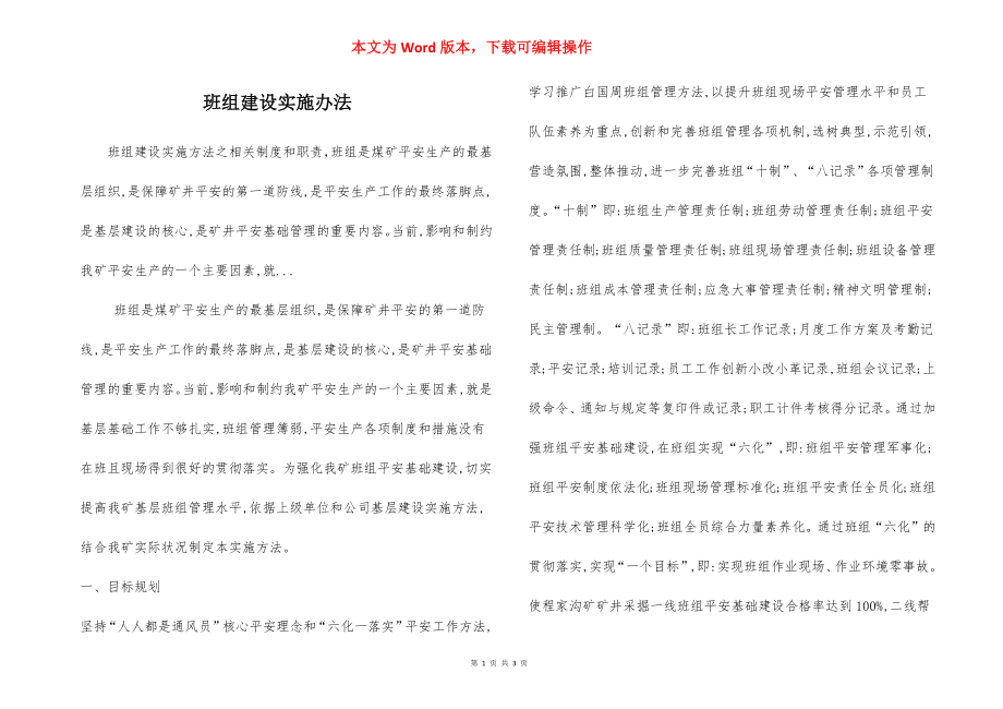 班组建设实施办法.docx_第1页