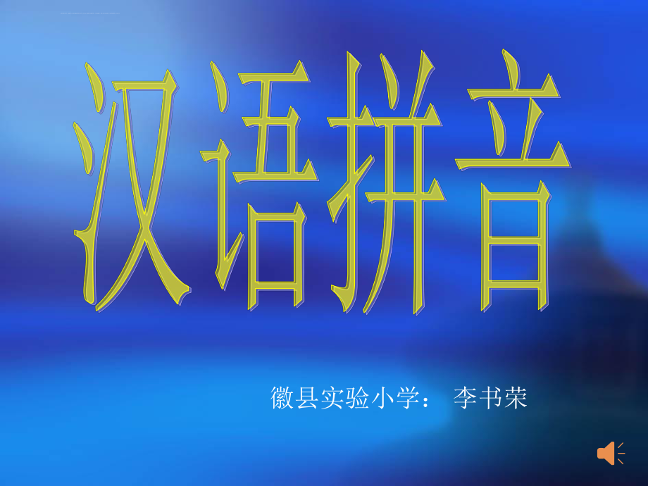 一年级汉语拼音ppt课件.ppt_第1页